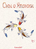 Обложка произведения Сны о Японии