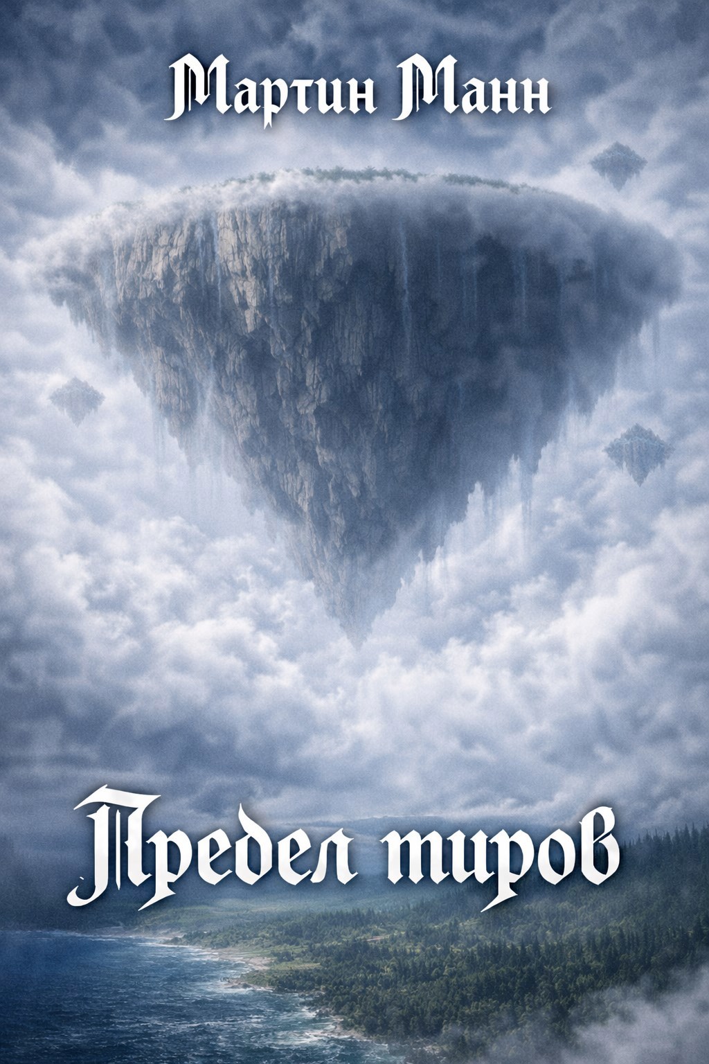 Обложка книги «Предел миров»