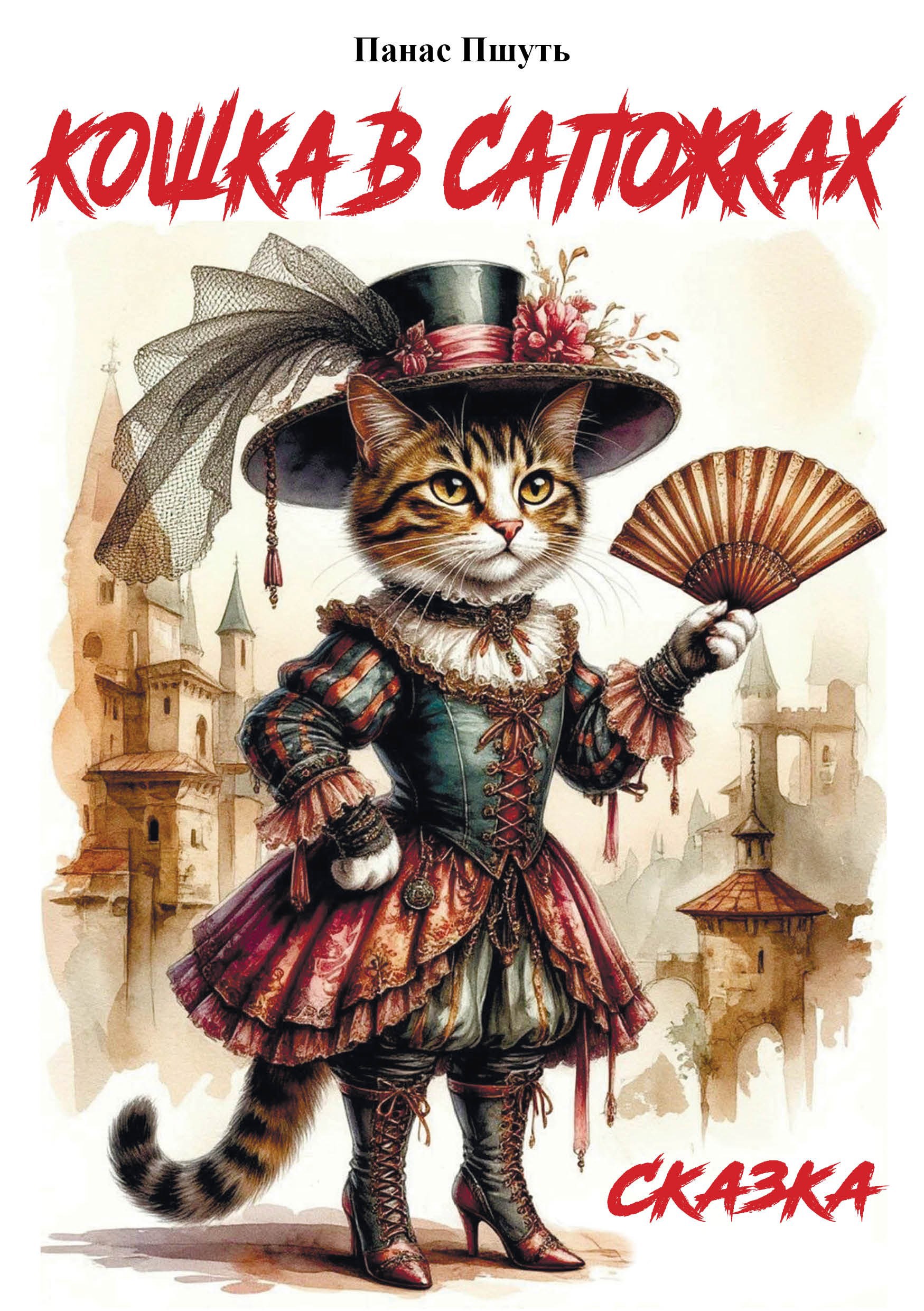 Обложка книги «Кошка в сапожках»