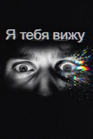 Обложка произведения Я тебя вижу