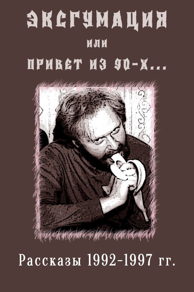 Обложка книги «Эксгумация, или Привет из 90-х... (Рассказы 1992-1997 гг.)»
