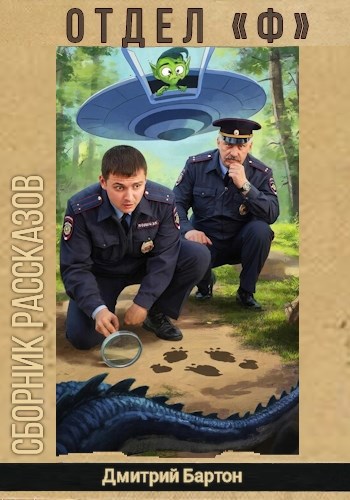 Обложка книги «Отдел "Ф"»