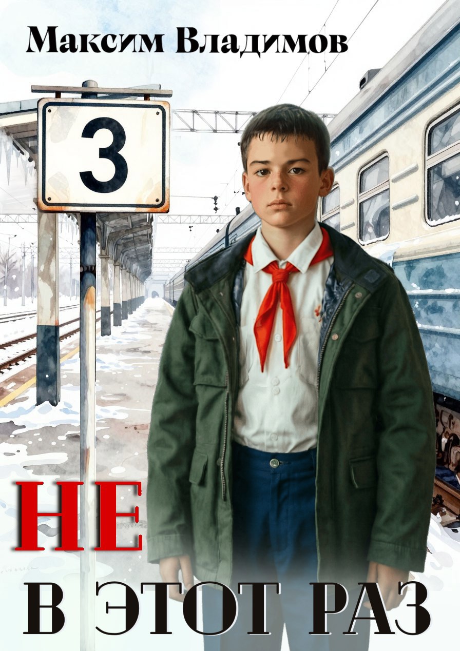 Обложка книги «Не в этот раз. Книга III»