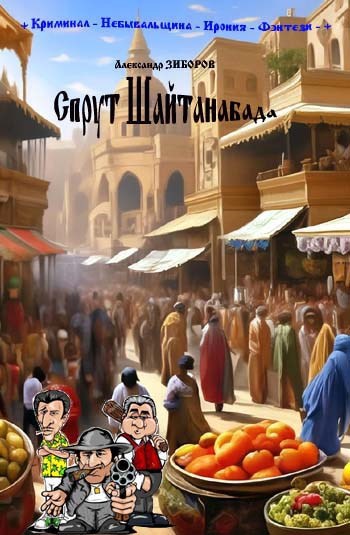 Обложка книги «Спрут Шайтанабада»