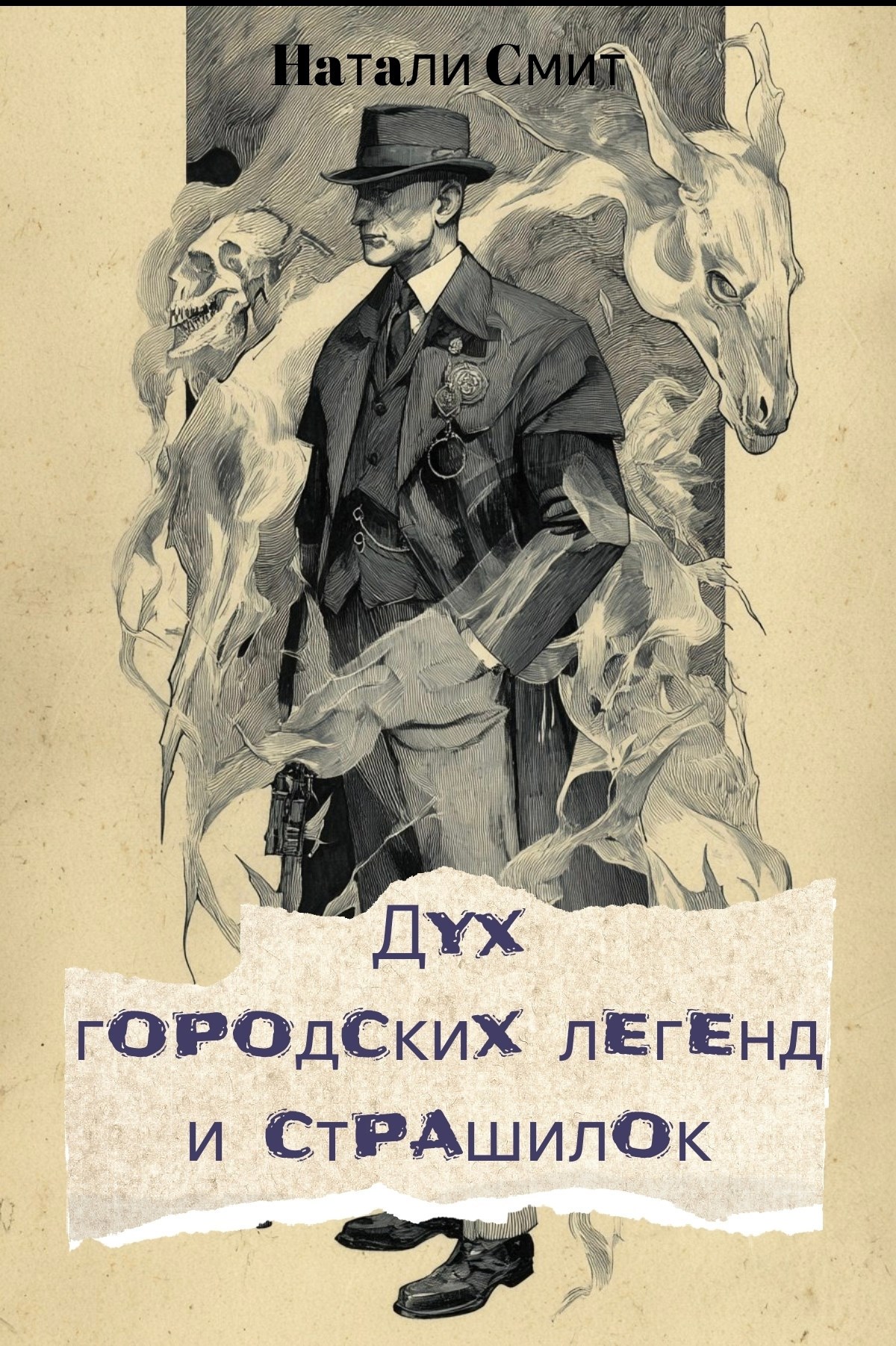 Обложка книги «Дух городских легенд и страшилок»