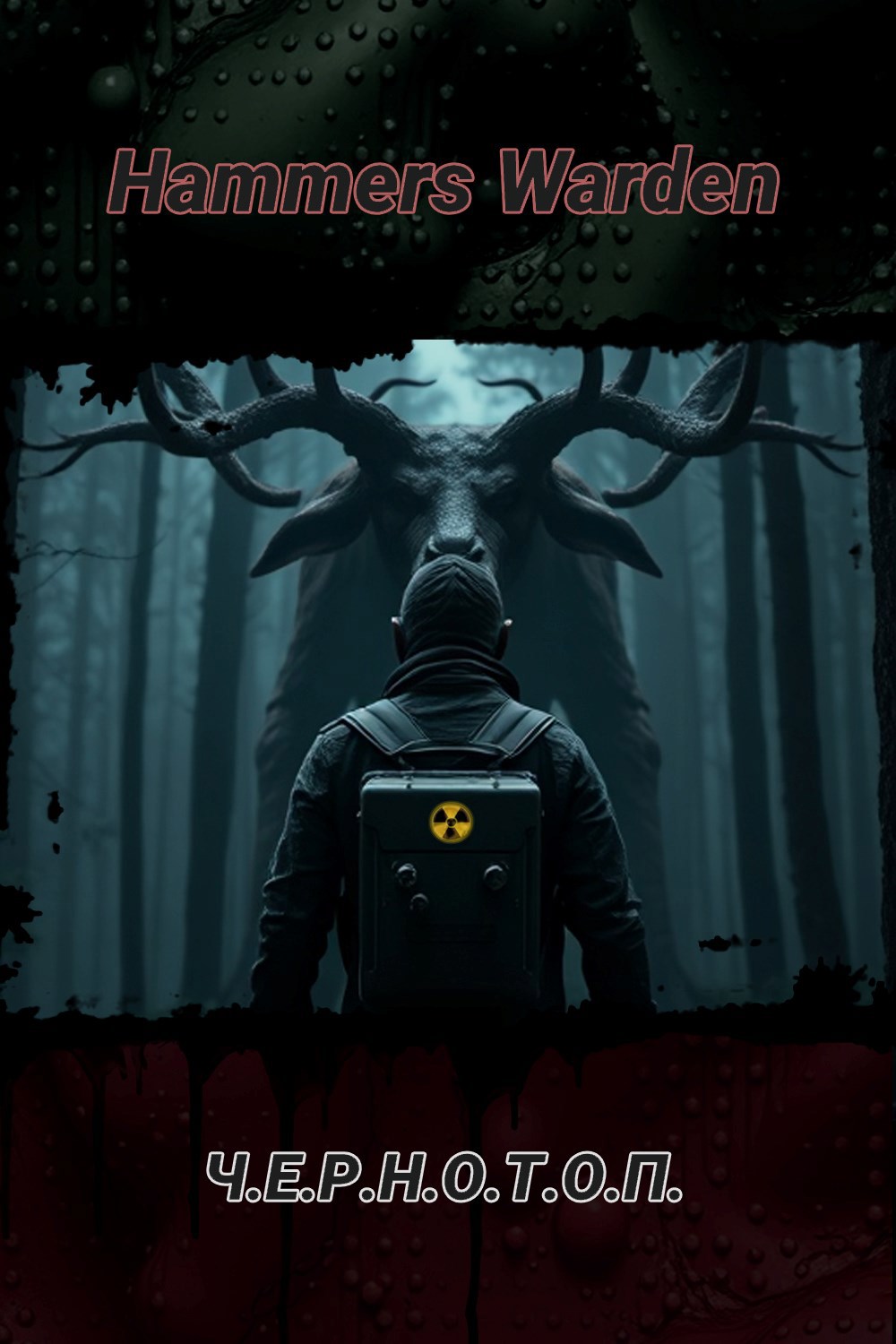 Обложка книги «Ч.Е.Р.Н.О.Т.О.П.»