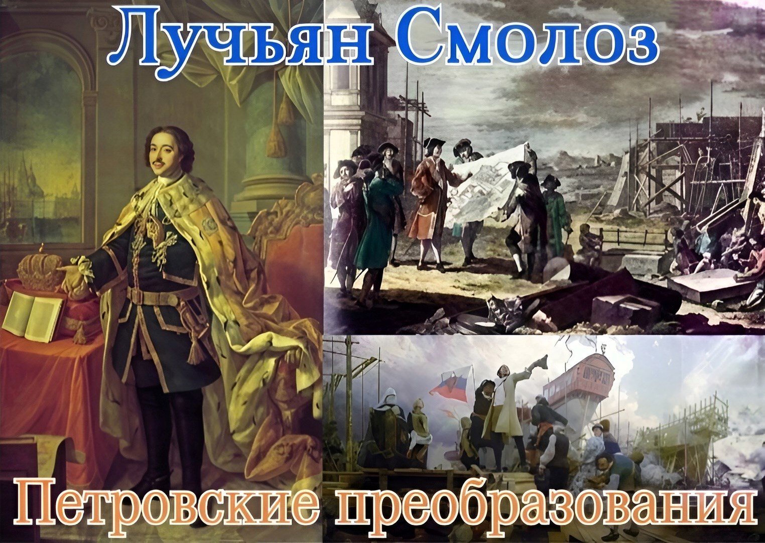 Обложка книги «Лучьян Смолоз. Книга 18. Петровские преобразования»