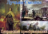 Обложка произведения Лучьян Смолоз. Книга 18. Петровские преобразования