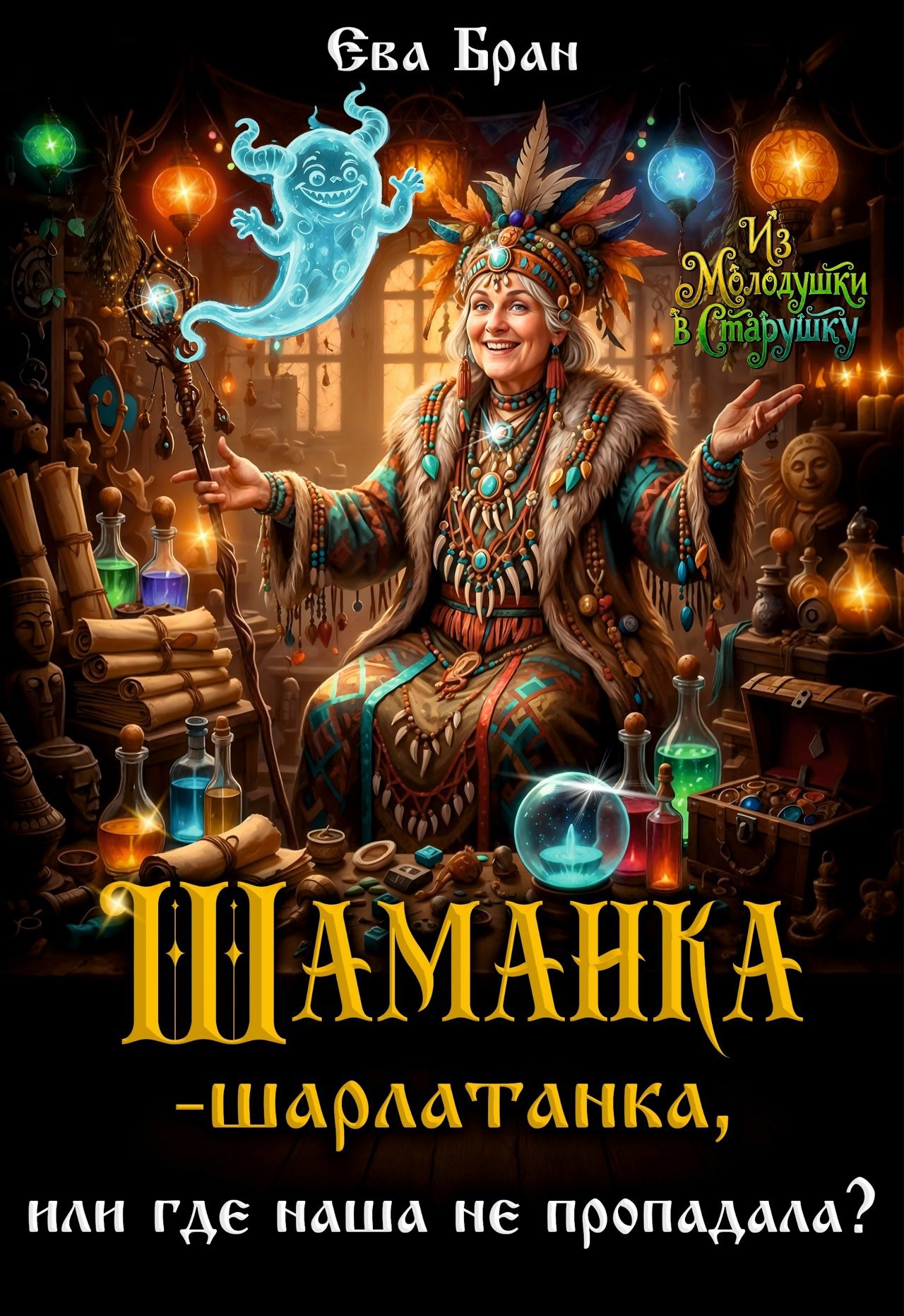 Обложка книги «Шаманка-шарлатанка, или где наша не пропадала?»