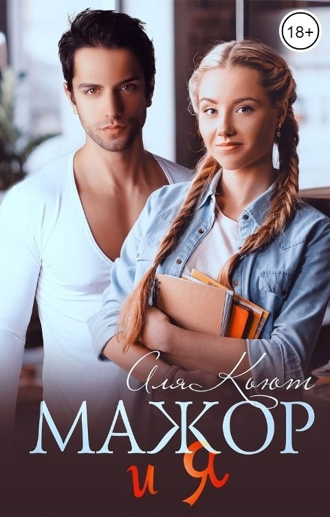 Обложка книги «Мажор и я»