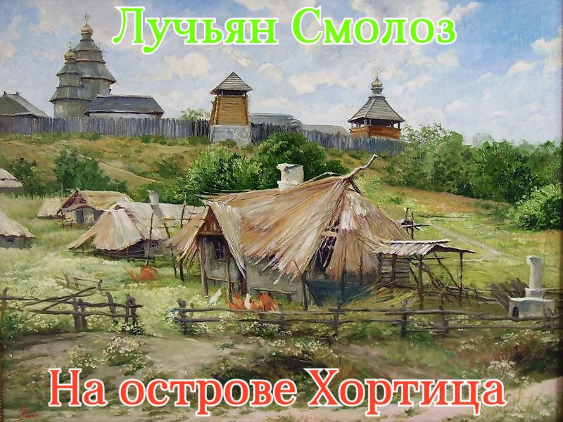 Обложка книги «Лучьян Смолоз. Книга 17. На острове Хортица»