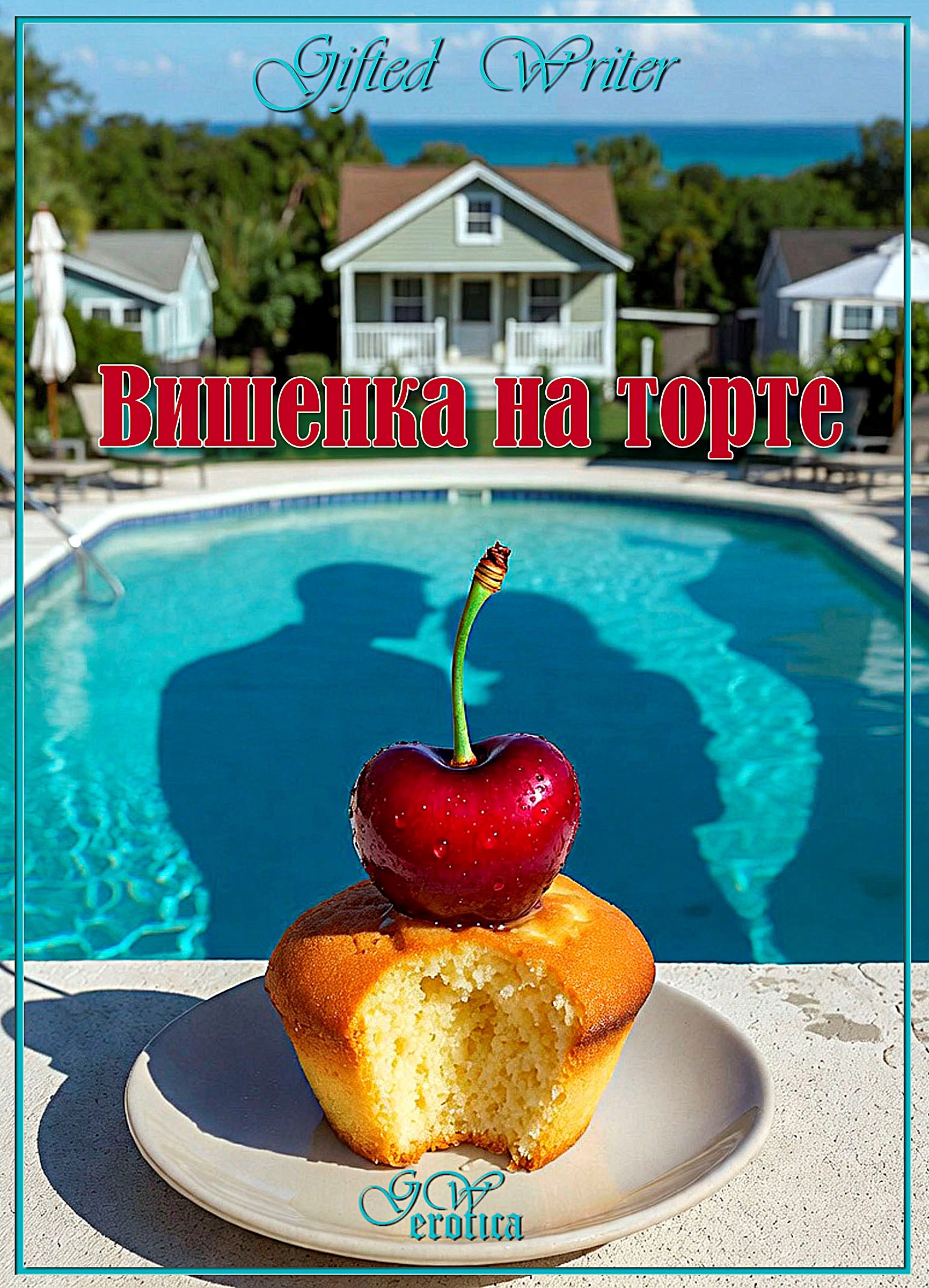 Обложка книги «Вишенка на торте»
