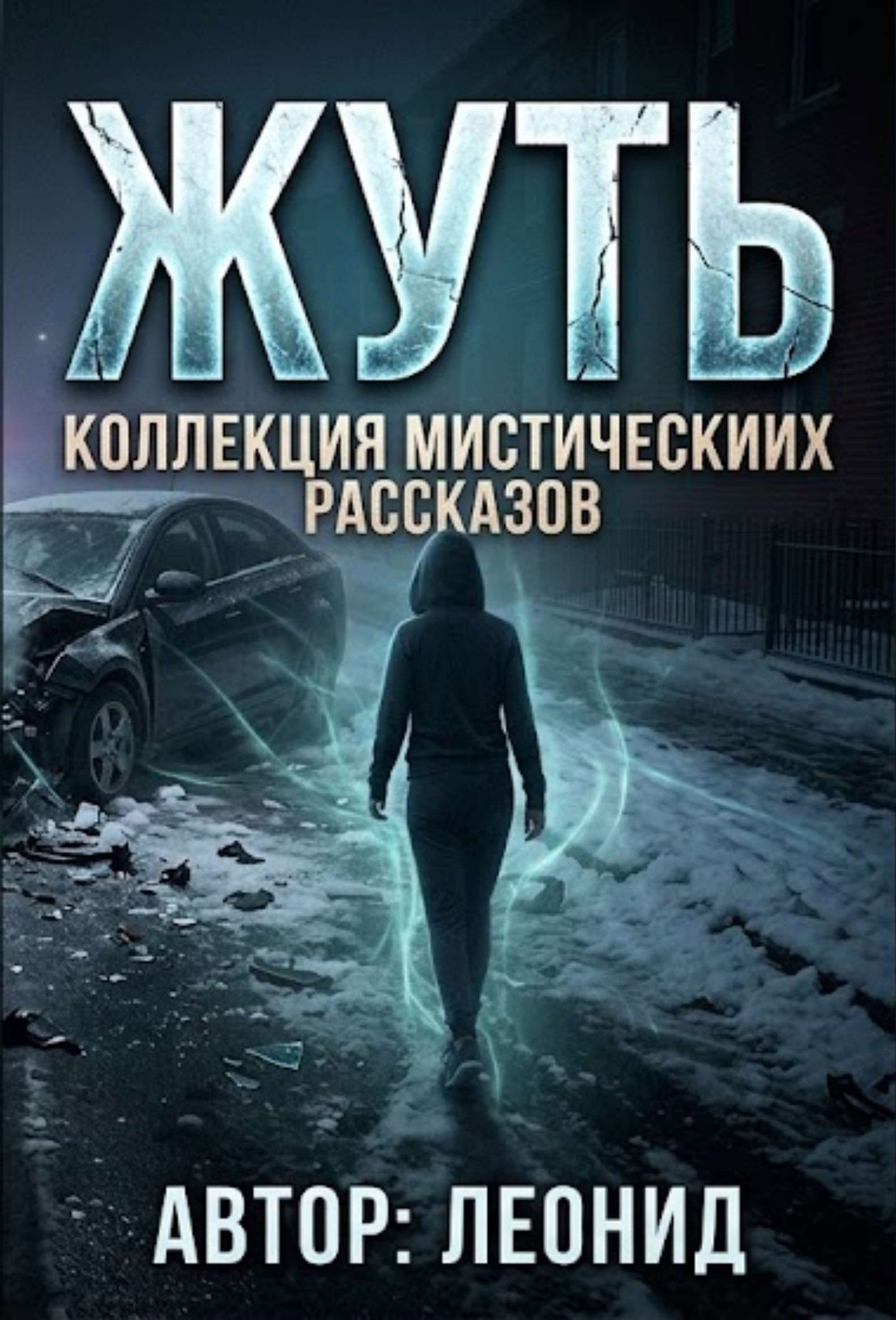 Обложка книги «Жуть»