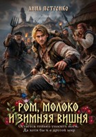 Обложка произведения Ром, молоко и зимняя вишня
