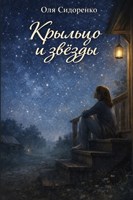 Обложка произведения Крыльцо и звёзды