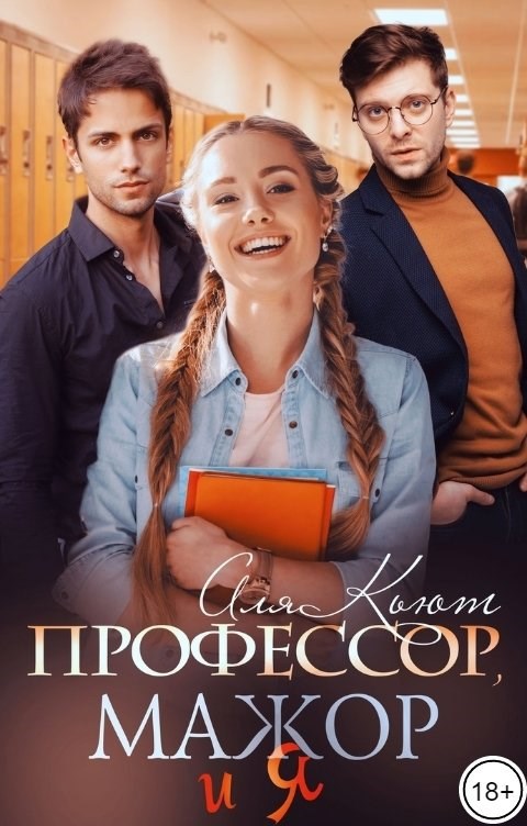 Обложка книги «Профессор, мажор и я»