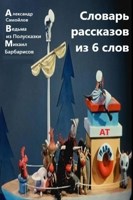 Обложка произведения Словарь рассказов из 6 слов