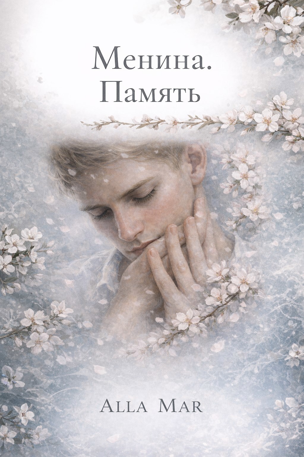Обложка книги «Менина. Память.»