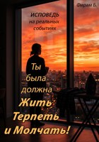 Обложка произведения Ты была должна Жить, Терпеть и Молчать!