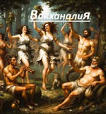 Обложка произведения Вакханалия