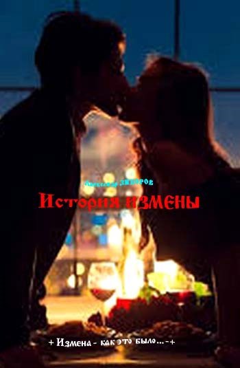 Обложка книги «История измены»