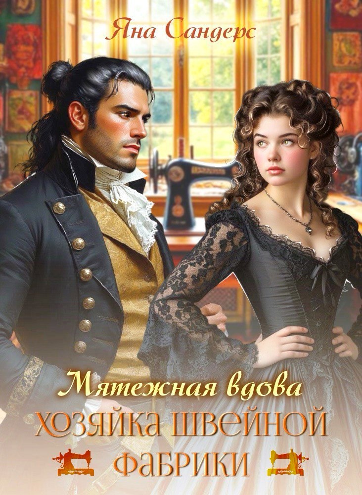 Обложка книги «Мятежная вдова. Хозяйка швейной фабрики»