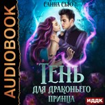 Обложка произведения Тень для драконьего принца