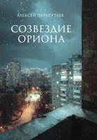 Обложка произведения Созвездие Ориона