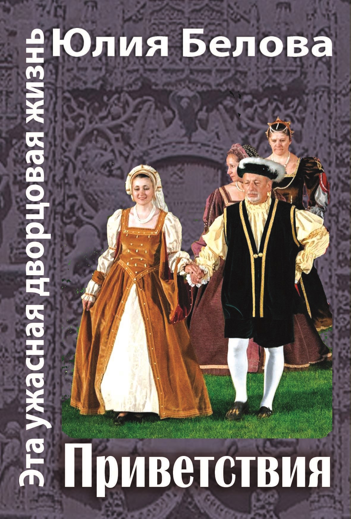 Обложка книги «Эта ужасная дворцовая жизнь. Приветствия»
