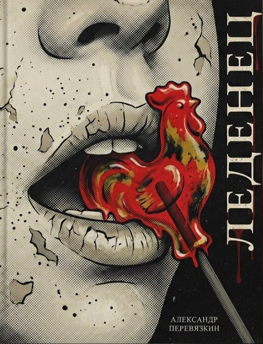 Обложка книги «Леденец»