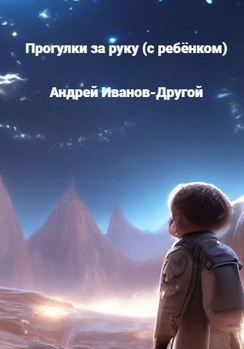 Обложка книги «Прогулки за руку (с ребёнком)»
