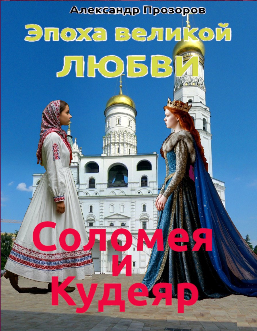 Обложка книги «Соломея и Кудеяр»