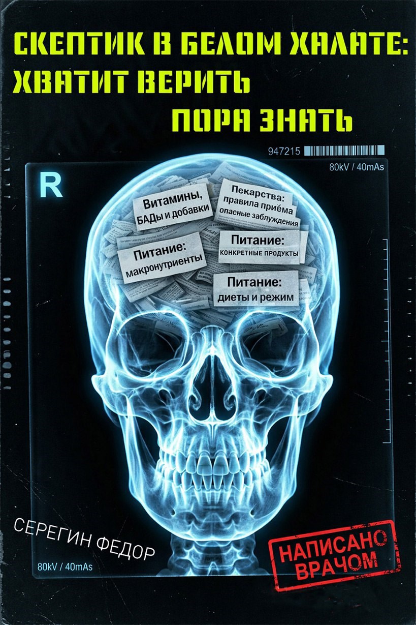 Обложка книги «Скептик в белом халате: хватит верить, пора знать»