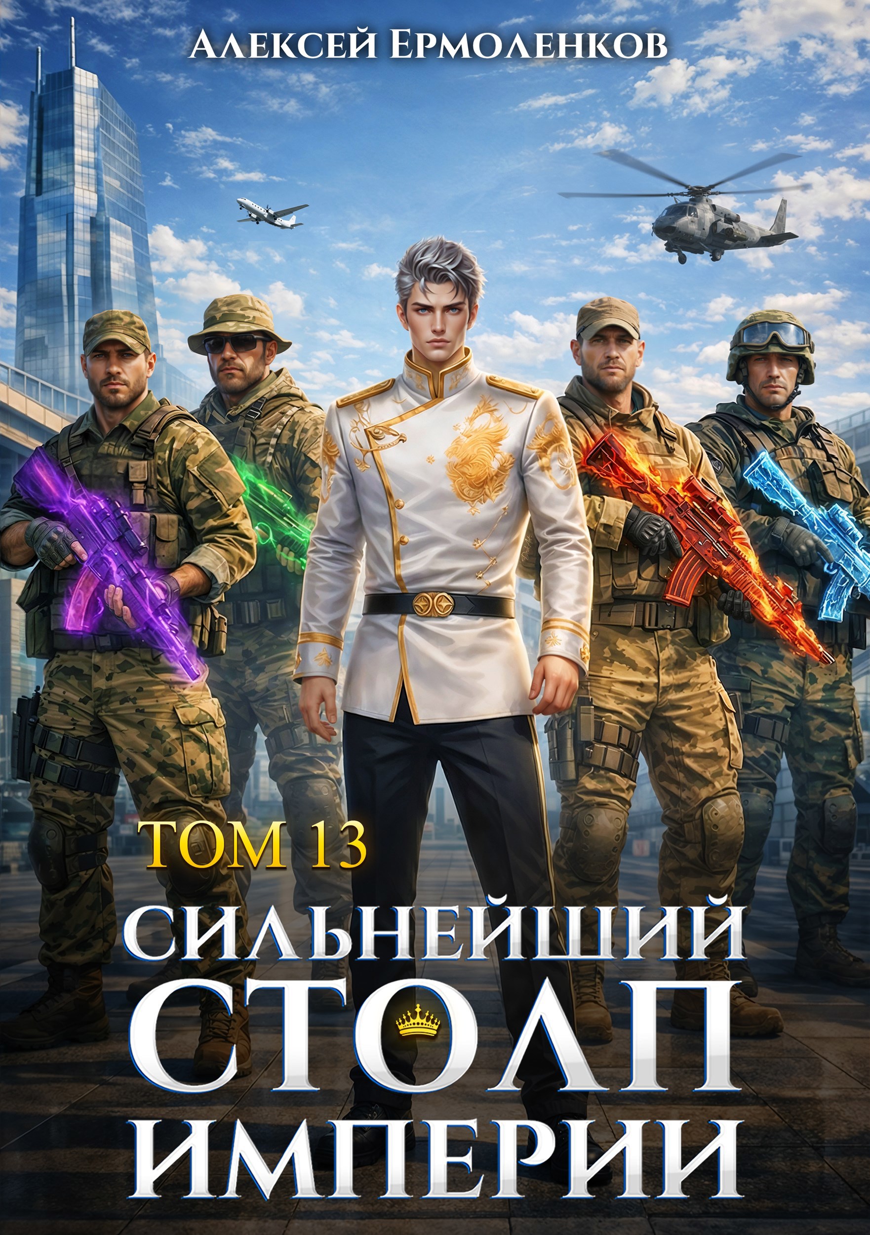 Обложка книги «Сильнейший Столп Империи. Книга 13»
