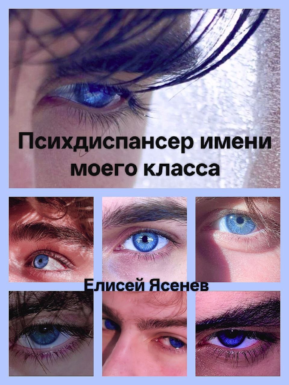 Обложка книги «Психдиспансер имени моего класса»