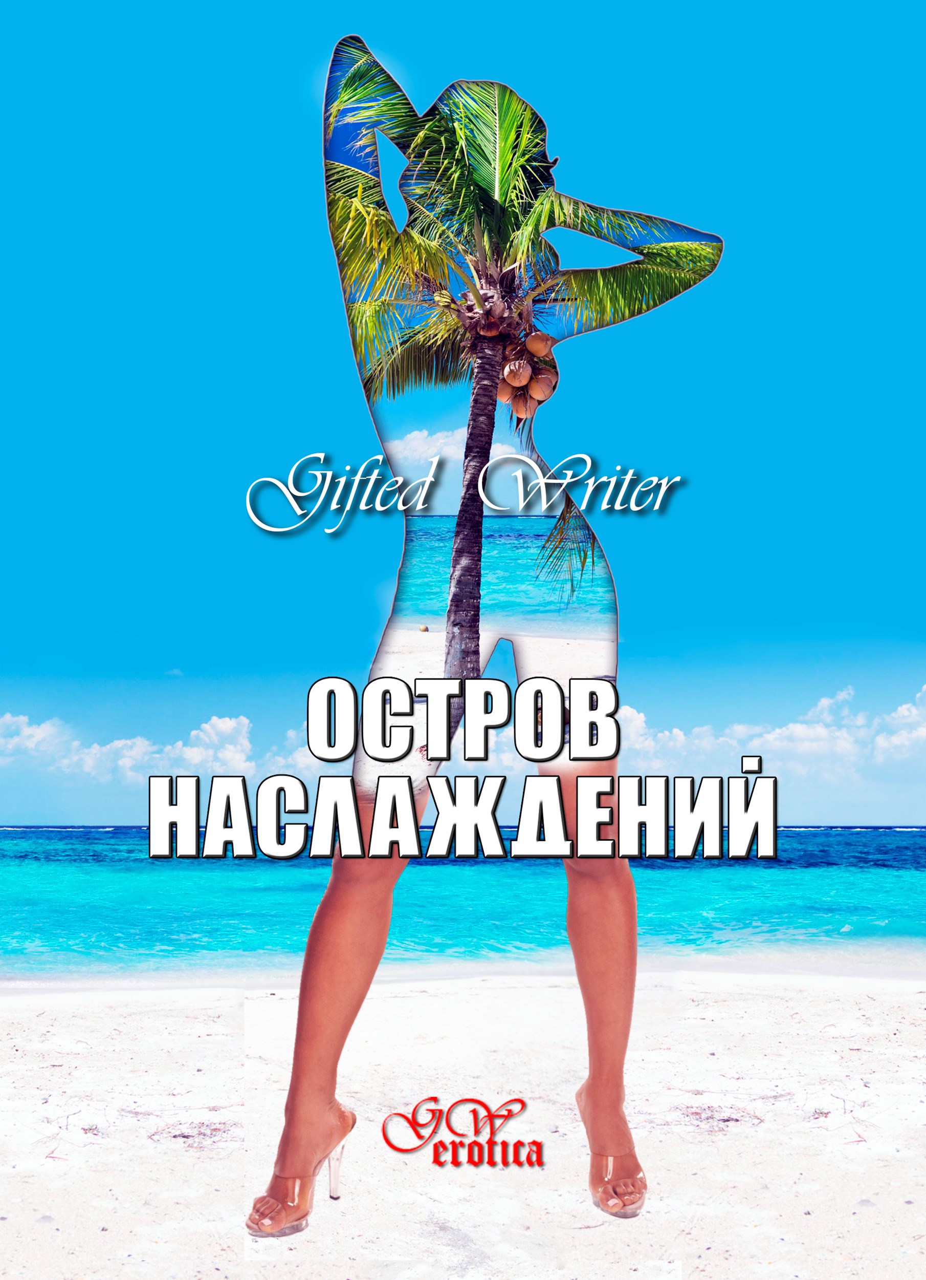 Обложка книги «Остров наслаждений»