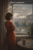 Обложка произведения Ждала слишком долго