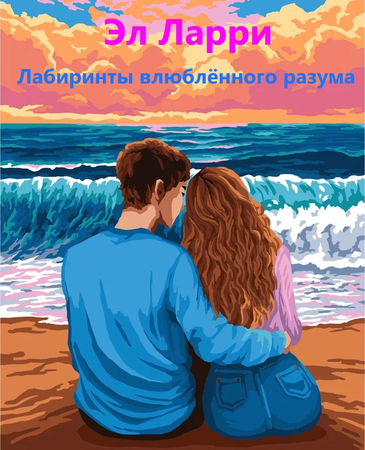 Обложка книги «Лабиринты влюбленного разума»