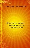Обложка произведения Иудея в эпоху персидского господства