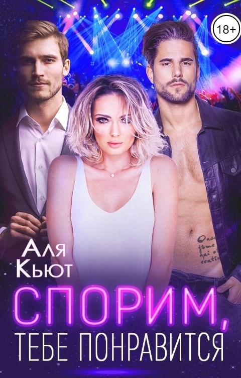 Обложка книги «Спорим, тебе понравится»