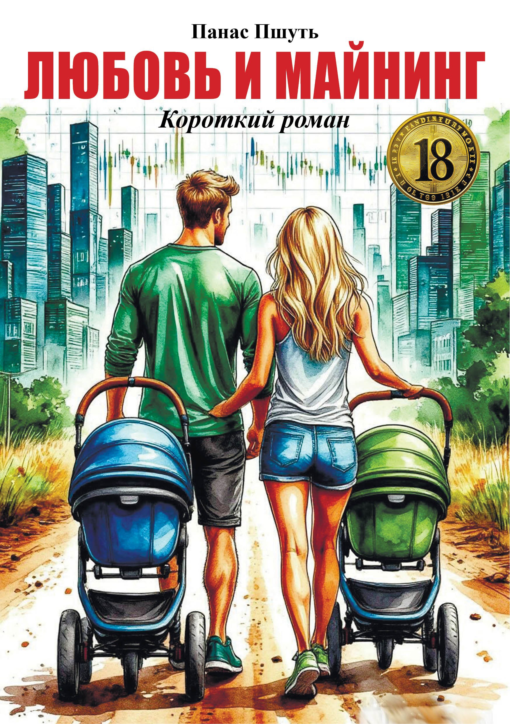 Обложка книги «Любовь и майнинг»