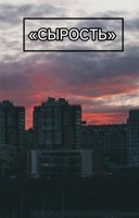 Обложка произведения Сырость