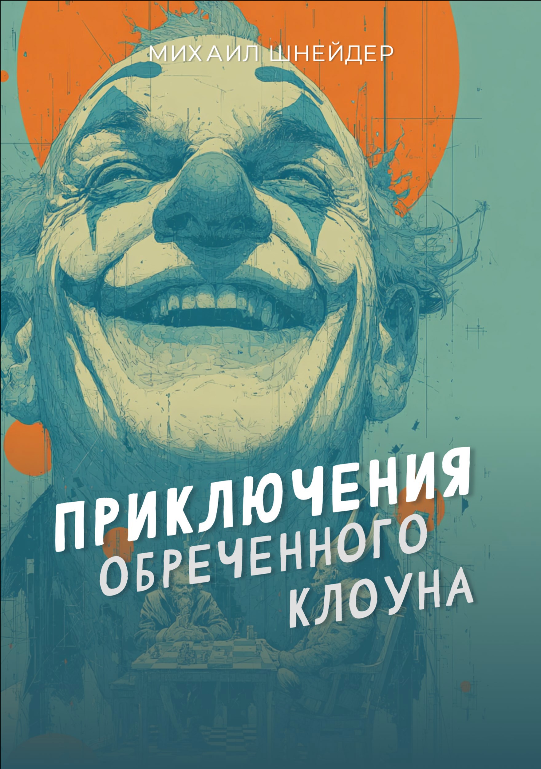 Обложка книги «Приключение обреченного клоуна»