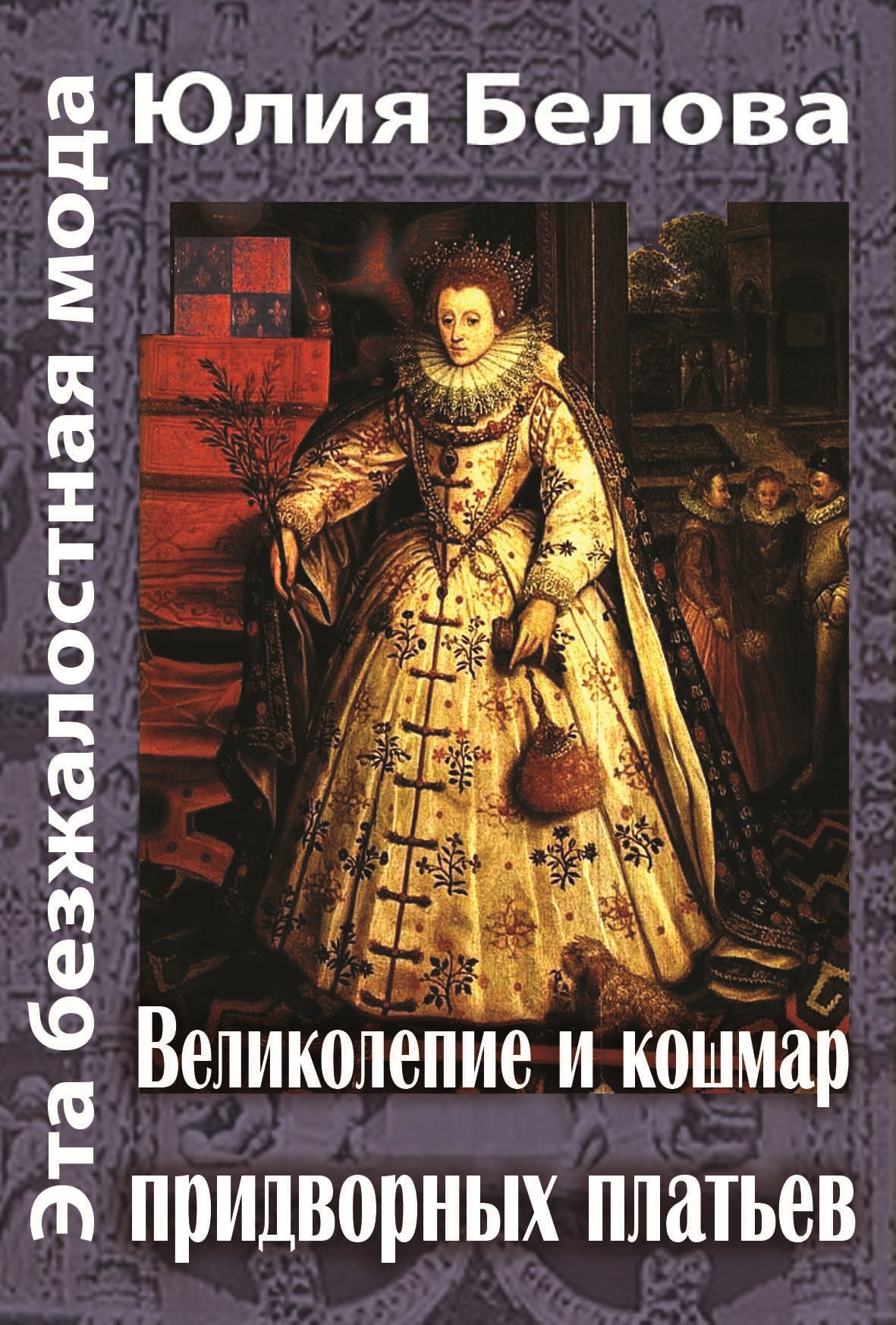Обложка книги «Эта безжалостная мода. Великолепие и кошмар придворных платьев»