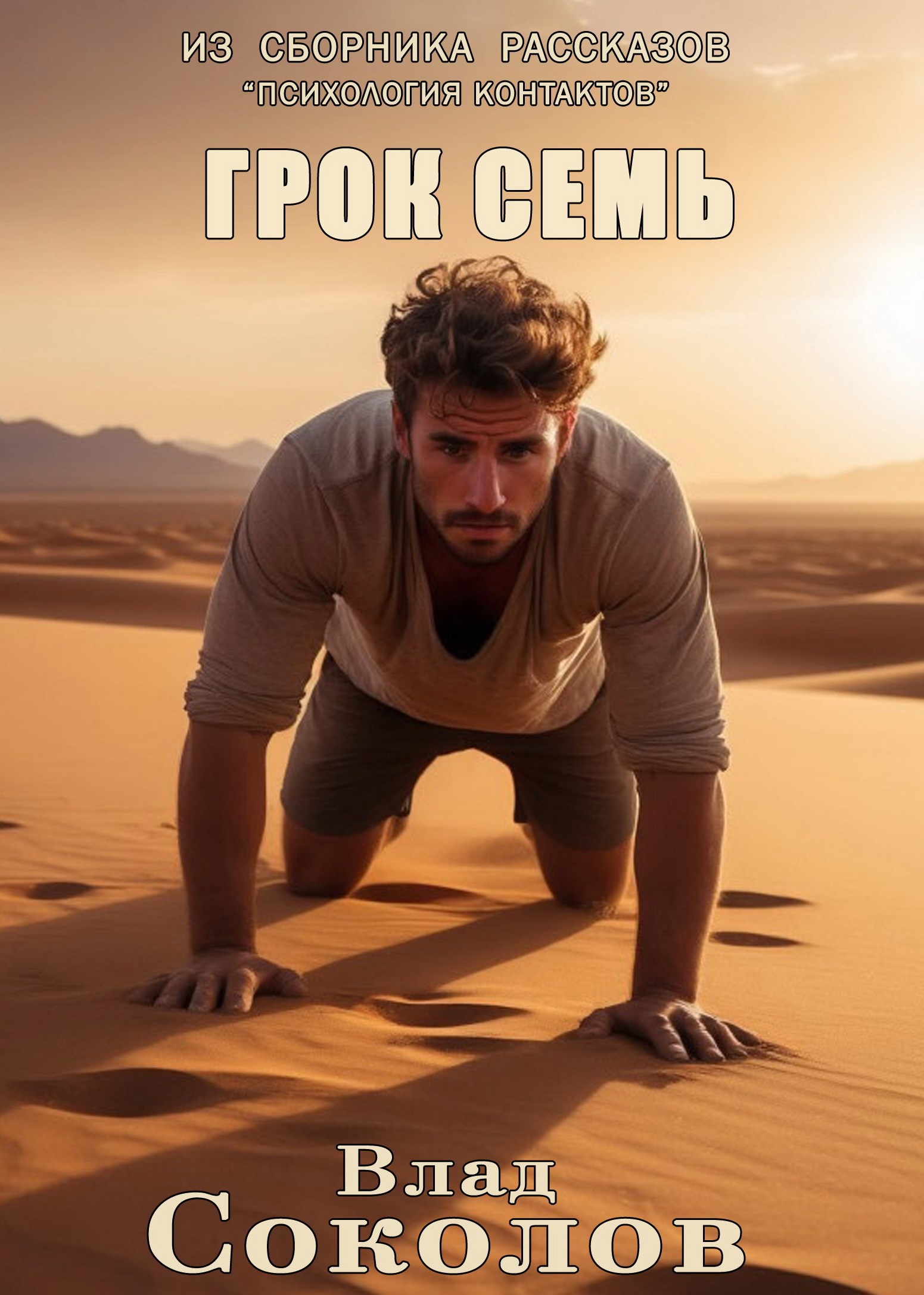 Обложка книги «Грок семь»