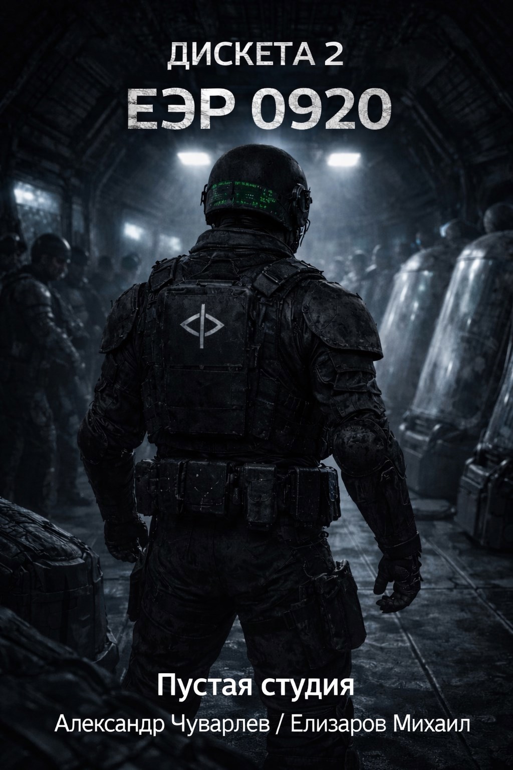 Обложка книги «Дискета 2: "ЕЭР 0920"»