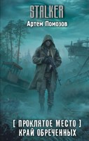 Обложка произведения STALKER [Проклятое место] Край обречённых