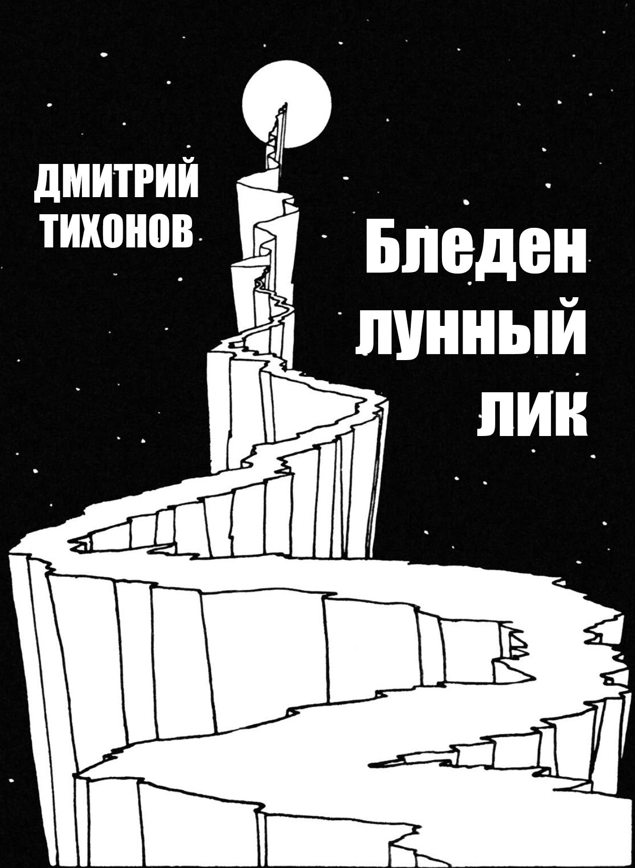 Обложка книги «Бледен лунный лик»