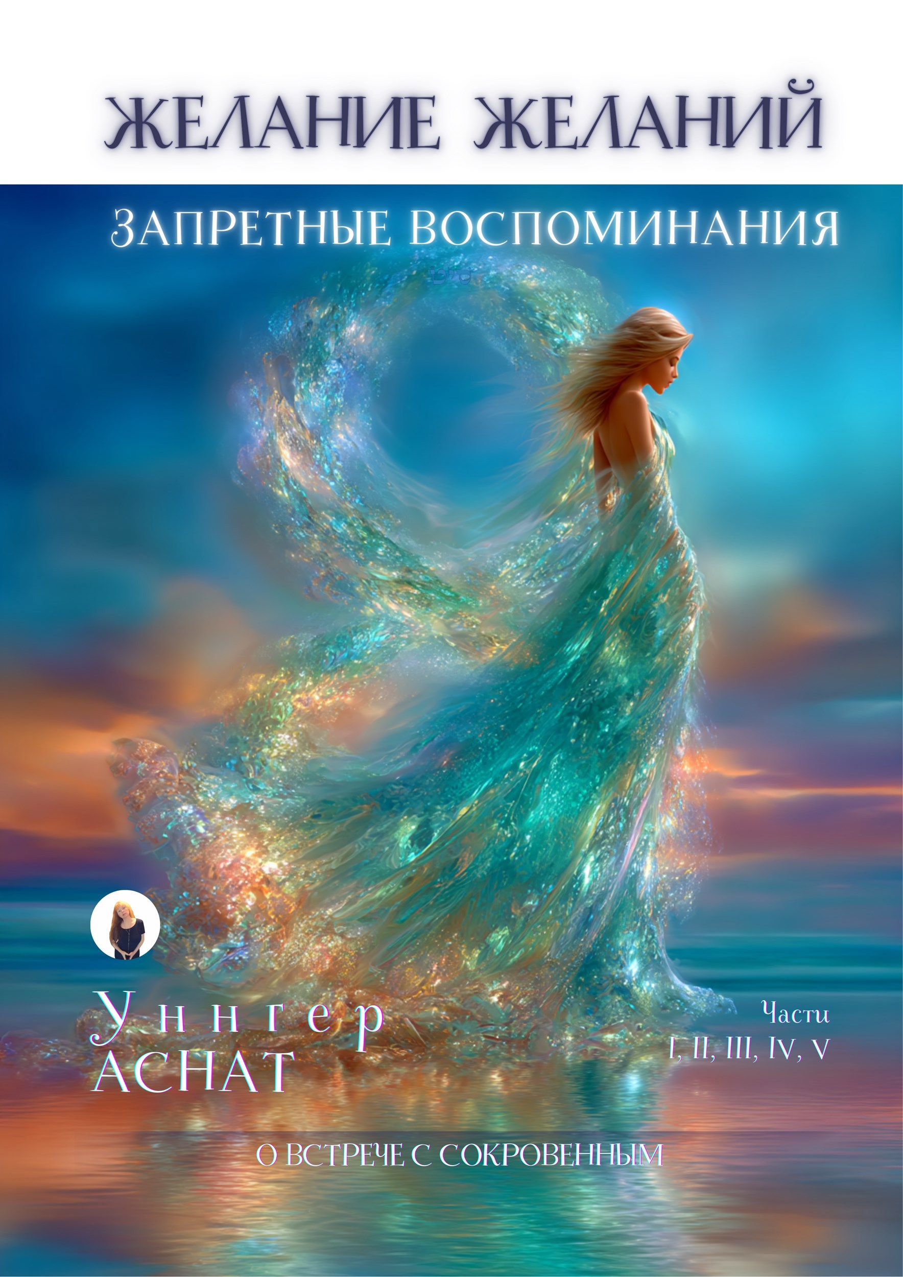 Обложка книги «Желание Желаний. Запретные воспоминания. Часть I»