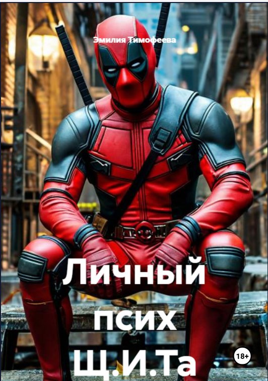 Обложка книги «Личный псих Щ.И.Та»